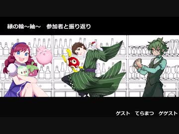 【縁の輪～紬～】Barからそらで語らおう　第一部【てらまつ・ゲゲスト編】