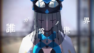 【Fate/MMD】モルガンで誰ガ為ノ世界【モデル追加配布】