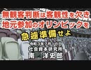 無観客判断は客観性を欠き地元参加のオリンピックを急遽準備せよ 7-18-2021