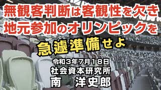 無観客判断は客観性を欠き地元参加のオリンピックを急遽準備せよ 7-18-2021