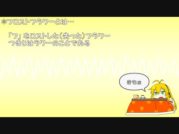 【歌うボイスロイド】らわぁ【フロストフラワー】