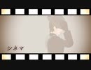 【UTAUカバー】シネマ【轟栄一】