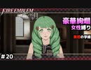 【女性のみ出撃 ハード クラシック】【黒鷲の学級】DDのファイアーエムブレム 風花雪月 (16章) ＃20