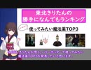 ハリーポッターで使ってみたい魔法薬TOP3を東北きりたんが発表するそうです。【Voiceroid】