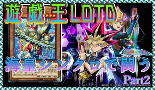 【遊戯王LOTD】海皇シンクロでオンライン対戦　その2【3倍速】