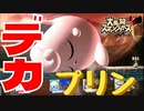 【4人実況】デカプリン!?!そしてそして、仲良しこよ死【大乱闘スマッシュブラザーズＸ】