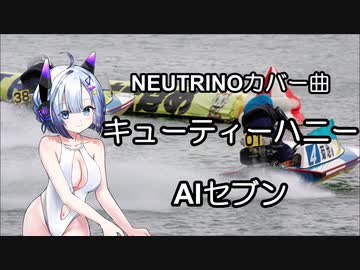 NEUTRINOカバー曲　キューティーハニー　AIセブン　倖田來未版　（キョーテーハニー）