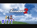 【実況】地声低めの女がゼノブレイド2初見実況プレイpart171【xenoblade2】