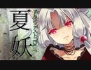 【ずんコンテスト2021】夏ノ妖【AIイタコ】