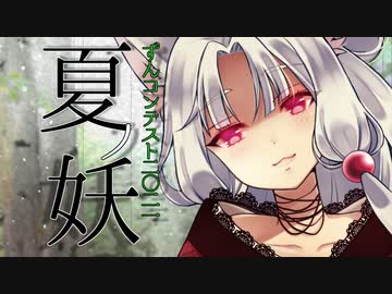 【ずんコンテスト2021】夏ノ妖【AIイタコ】