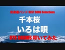 電子ドラム 生配信 DTX LIVE 「 和楽器バンド BEST SONG Selections 」