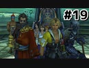 はじめての『FINAL FANTASY Ⅹ』実況プレイ＃１９