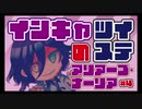 【実況】隠キャと見るアリアーブ・ナーリア♯4【ツイステ】