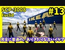 【SCP解説】SCP-3008 完全に普通の、ありきたりな古いイケア #13【ゆっくり解説】