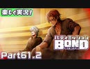 【男×男で取り組みﾏｼｮｲ!】▼バディミッションBOND▼楽しく実況!【Part61.2】
