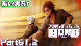 【男×男で取り組みﾏｼｮｲ!】▼バディミッションBOND▼楽しく実況!【Part61.2】