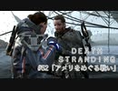 断たれた世界を再びつなげ！：#52【DEATH STRANDING実況】