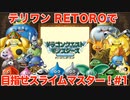【ゆっくり実況】テリワンRETROで目指せスライムマスター！#1【DQM】