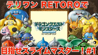 【ゆっくり実況】テリワンRETROで目指せスライムマスター！#1【DQM】