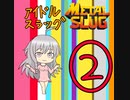 【im@s×メタルスラッグ】アイドルスラッグ②終