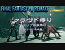 FF7リメイク　クラウド１人旅　最終回　ゆっくり実況
