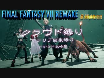 FF7リメイク　クラウド１人旅　最終回　ゆっくり実況