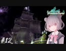 【メルヘンフォーレスト】これは、一人の女の子の小さな冒険の物語… #12【小春六花/CeVIO AI】