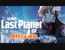 【A3】Last Planet ep.01 万里Pickup【ガチャ動画】
