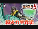【戦国無双5】【信長編】刀根坂の戦い【part16】