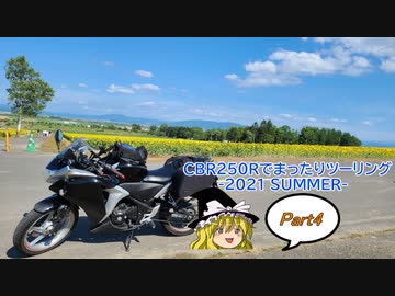 【ゆっくり車載】CBR250Rでまったりツーリング Part 4