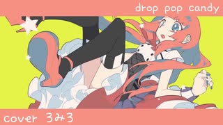 drop pop candy 歌ったった！ 【ろみろ】