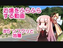 近場をふらふらする動画 #5 ソフクリと地層
