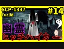 【SCP解説】SCP-1337 幽霊ヒッチハイカー #14【ゆっくり解説】