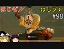 【ゆっくり実況】はじめてのゼルダはじめてのブレワイ par98【ゼルダの伝説ブレスオブザワイルド】