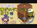 つづみと稼ぎのダンジョン＃13【Moonlighter】