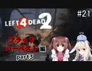 難易度Expertで「Left4Dead2」を一人と一羽がプレイ part21