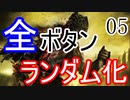 【ダークソウル3】全ボタンランダムにしてクリアする Part5【ゆっくり実況】