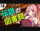 茜ちゃん達とパズルにチャレンジ18問目「伝説の図書館」