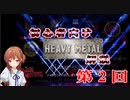 第16回 初心者向けヘヴィメタル解説vol 2～パワーメタル・ジャーマンメタル・メロディックパワーメタル～ネオクラシカル～デスメタル　現役女子高生がこんなことやっていいの～～～？