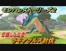 モンハンストーリーズ２　ラギアクルス討伐　君臨した王者攻略　＃８７【モンスターハンター ストーリーズ２ ～破滅の翼～】