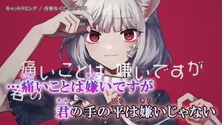 【ニコカラ】キャットラビング 【offvocal】