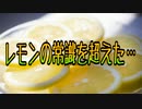 レモンの常識を超えた…
