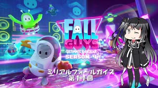 【CoeFont実況プレイ】ミリアルフォールガイズ11【Fall Guys】