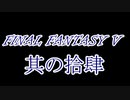 FF5何十年ぶりかにプレイしてみた　其の拾肆