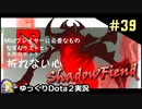 【Dota2】鋼鉄の心を持ったMid　ShadowFiend＃39【ゆっくり実況】