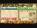 モンハンストーリーズ２　ポモレ花園のキング　ラギアクルス素材必要　サブクエスト攻略　＃８８【モンスターハンター ストーリーズ２ ～破滅の翼～】
