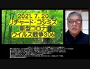 2021.07.20リチャード・コシミズ新型コロナウイルス戦争306