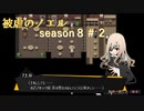 【被虐のノエル】復讐したくて…＃8-2【ゲーム実況】