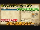 モンハンストーリーズ２　バサルモス亜種討伐　ポモレ花園のルビー　サブクエスト攻略　＃８９【モンスターハンター ストーリーズ２ ～破滅の翼～】