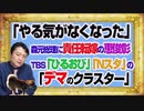 #1100 「やる気がなくなった」と責任を押しつけ恵俊彰。ＴＢＳ「ひるおび」らの「デマのクラスター」で無観客｜みやわきチャンネル（仮）#1250Restart1100